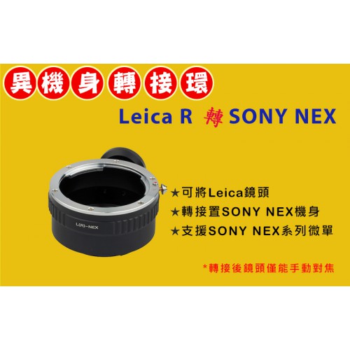 Pixco Leica R 鏡頭轉 Sony NEX E-Mount 機身轉接環